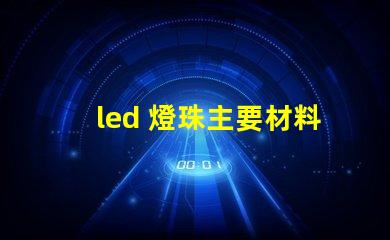 led 燈珠主要材料